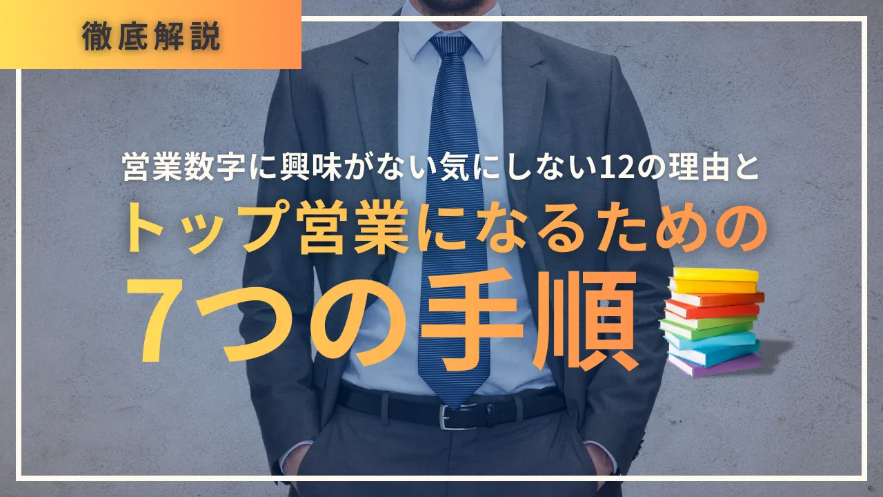 営業数字に興味がない気にしない12の理由とトップ営業になるための7つの手順